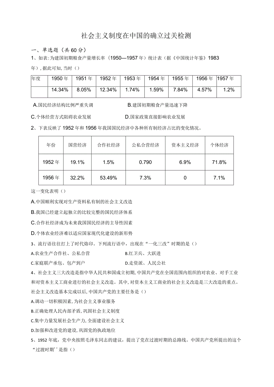 社会主义制度在中国的确立 过关检测.docx_第1页