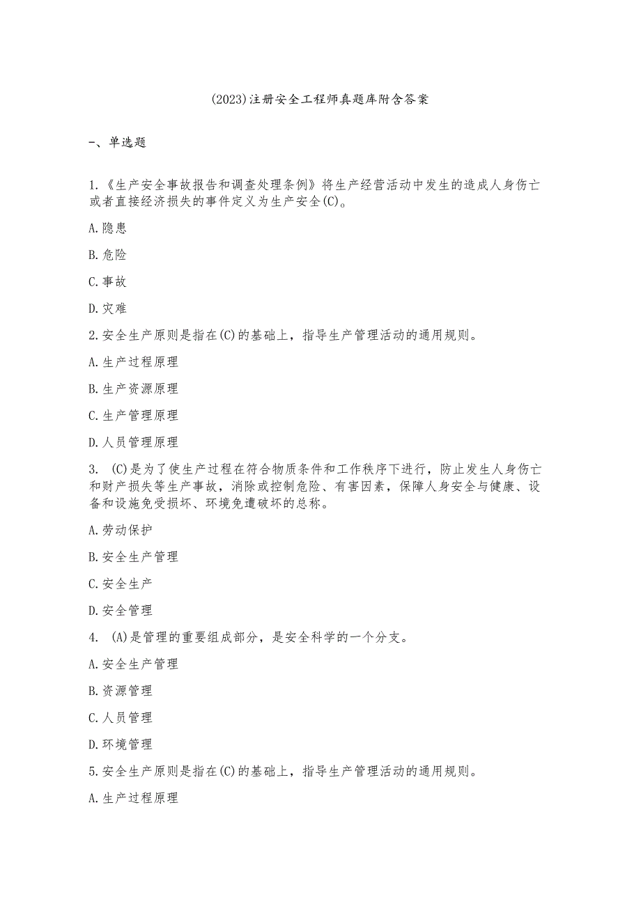 （2023）注册安全工程师真题库附含答案.docx_第1页