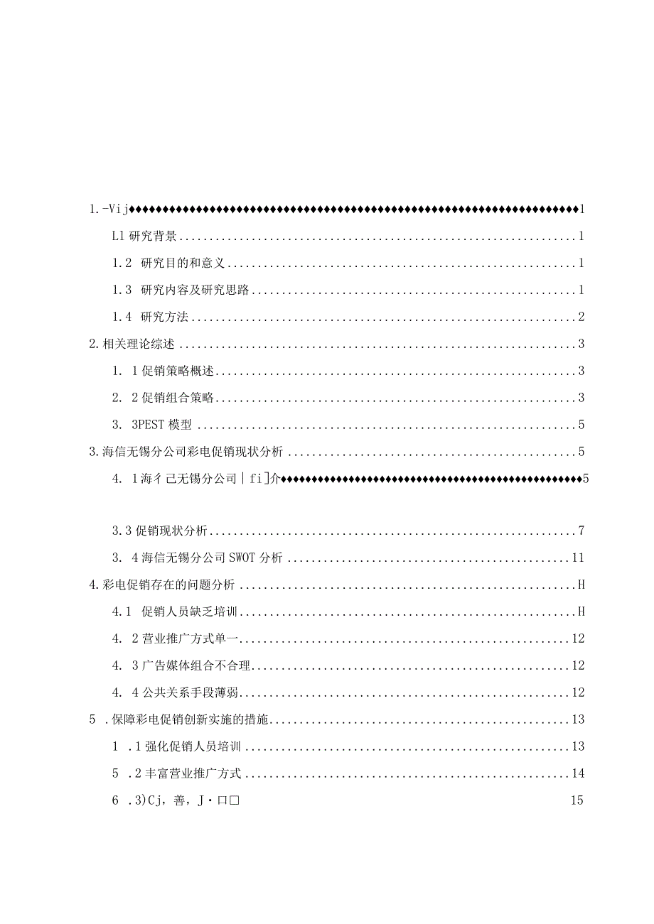 青岛海信无锡分公司彩电促销存在的问题及对策研究.docx_第3页