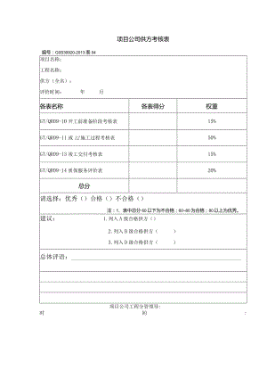 项目公司供方考核表.docx