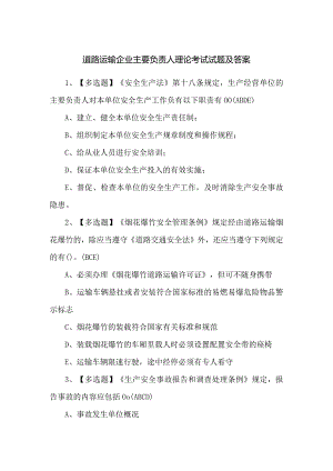 道路运输企业主要负责人理论考试试题及答案.docx