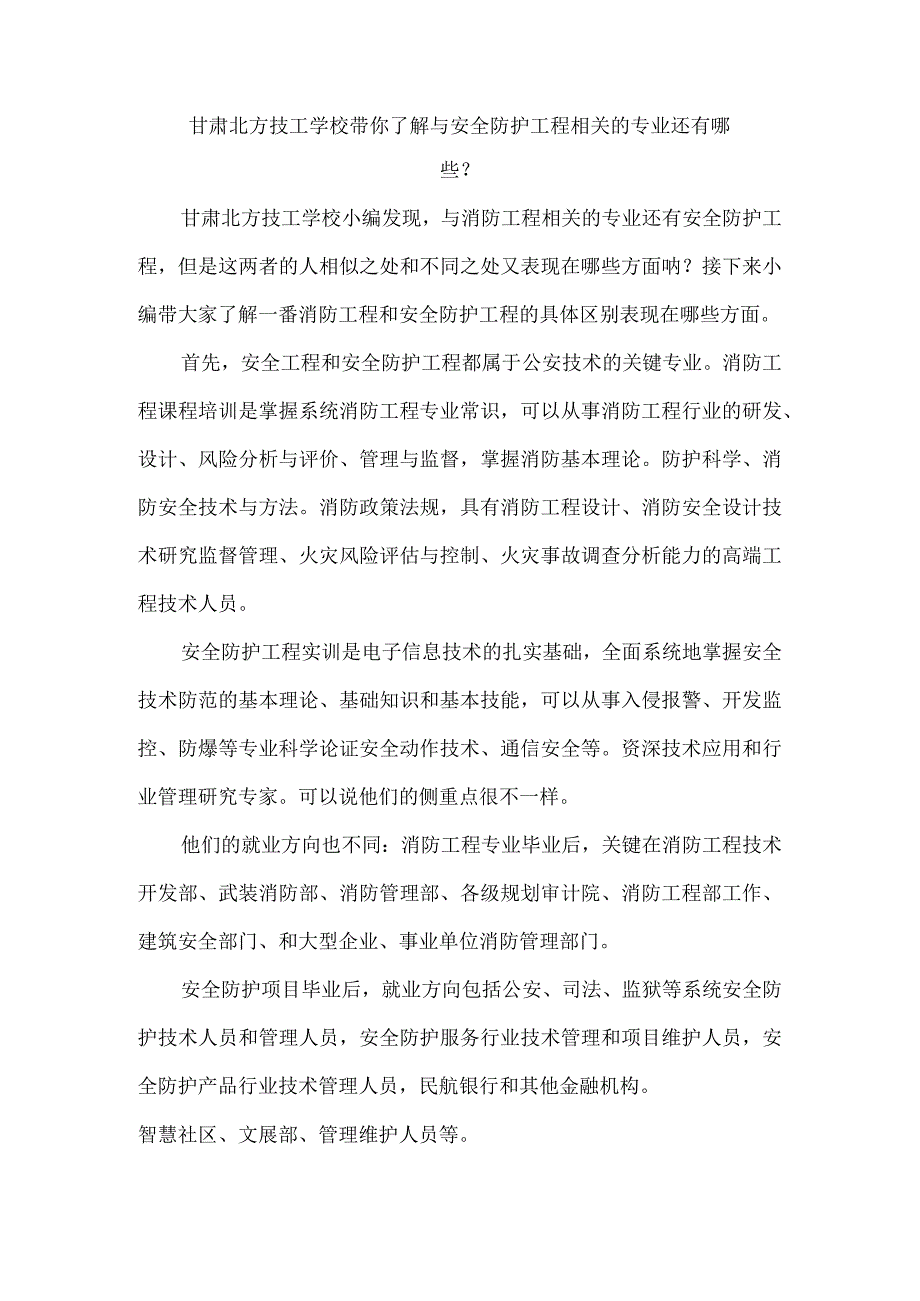 甘肃北方技工学校带你了解与安全防护工程相关的专业还有哪些？.docx_第1页