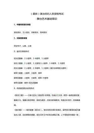 （最新）演出经纪人员资格考试舞台艺术基础常识.docx