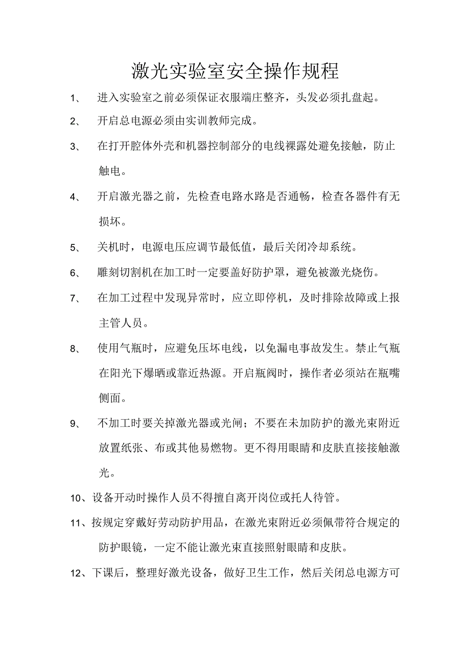 激光实验室安全操作规程.docx_第1页