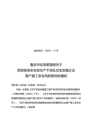 渝应急发〔2020〕17号关于抓防疫保安全促生产不添乱切实加强企业复产复工安全风险管控的通知.docx