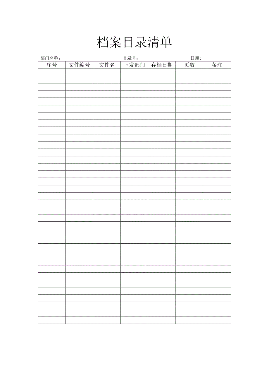 档案目录清单.docx_第1页