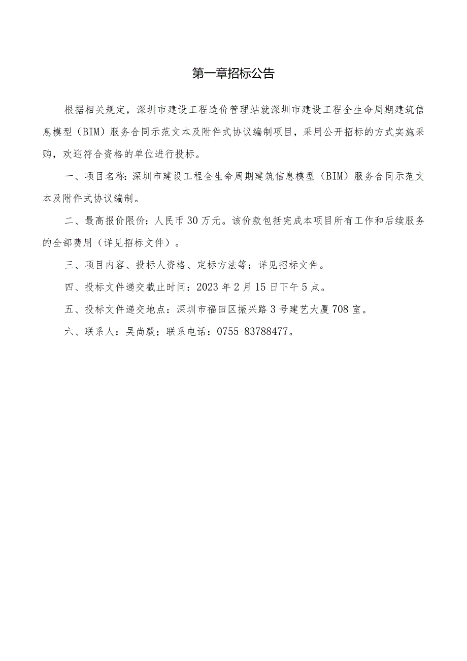 深圳市建设工程全生命周期建筑信息模型（BIM）服务合同.docx_第3页