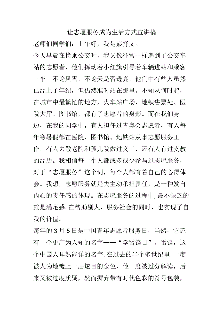 让志愿服务成为生活方式 宣讲稿.docx_第1页