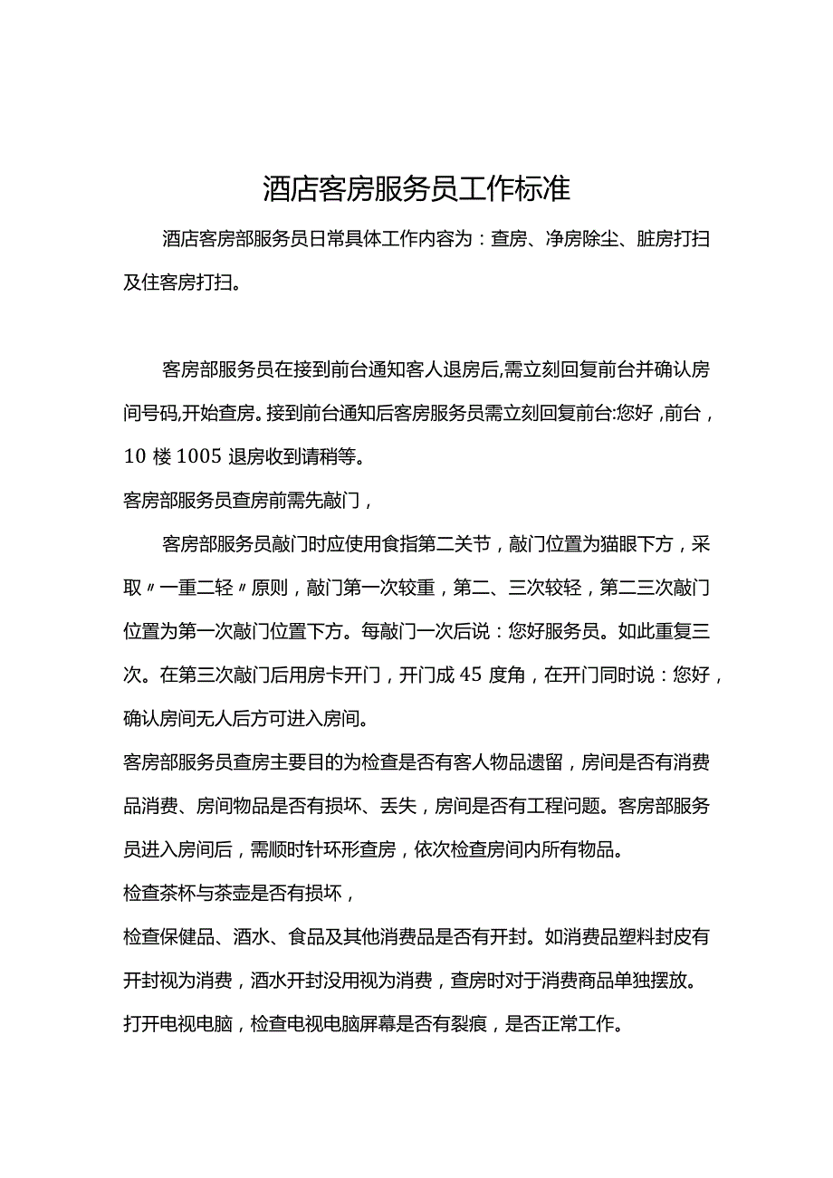 酒店客房服务员工作标准.docx_第1页