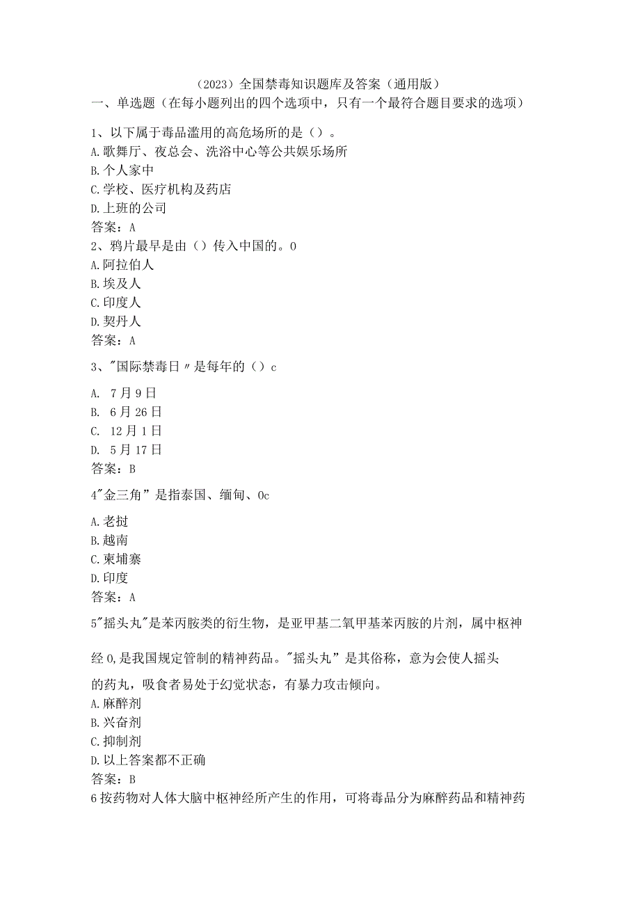 （2023）全国禁毒知识题库及答案（通用版）.docx_第1页