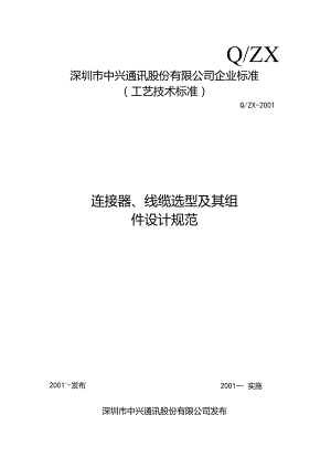 连接器、线缆选型及其组件设计规范.docx