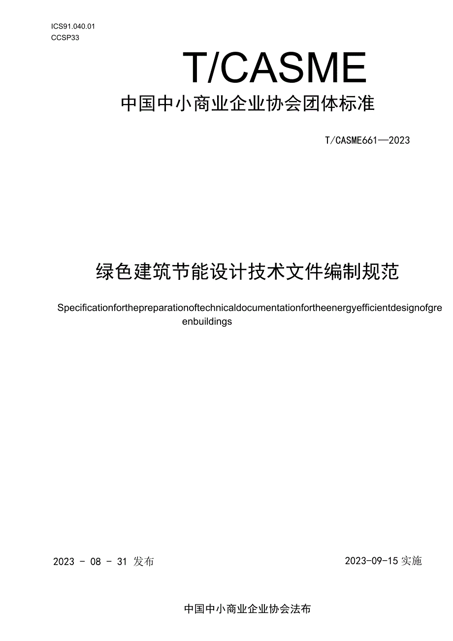 绿色建筑节能设计技术文件编制规范T_CASME 661-2023.docx_第1页