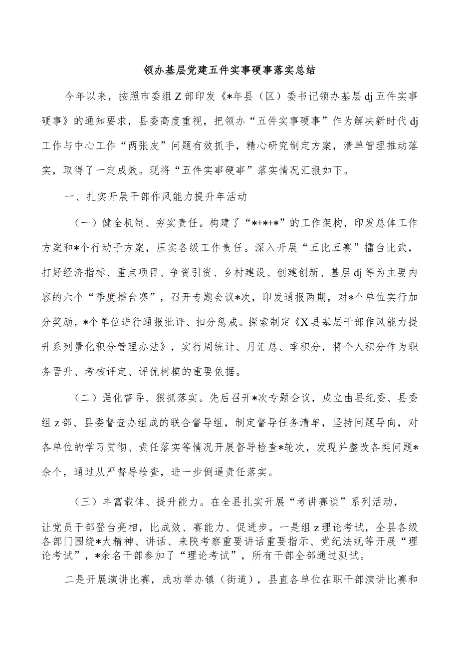 领办基层党建五件实事硬事落实总结.docx_第1页