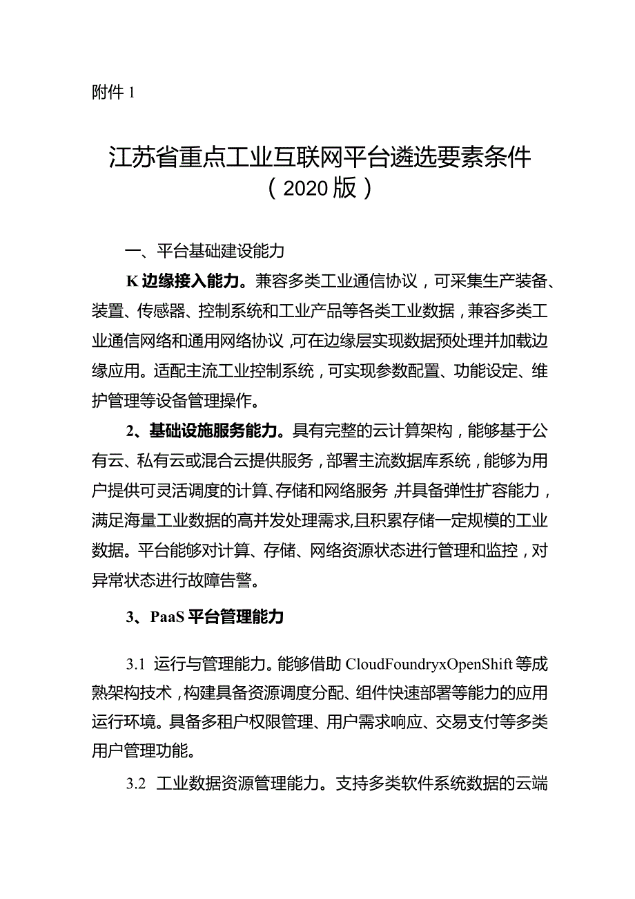 附件1：江苏省重点工业互联网平台遴选要素条件.docx_第1页