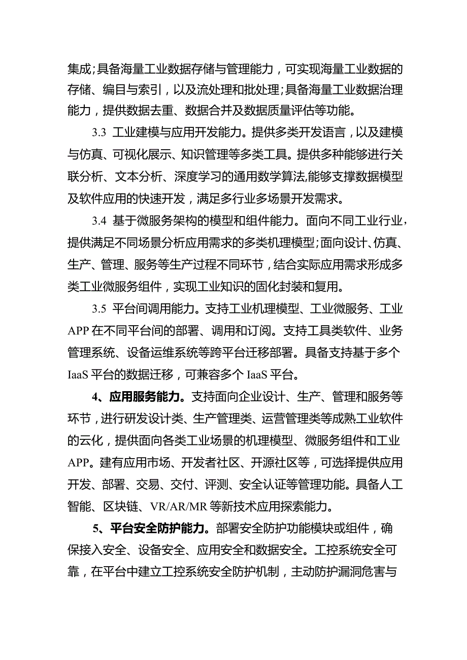 附件1：江苏省重点工业互联网平台遴选要素条件.docx_第2页