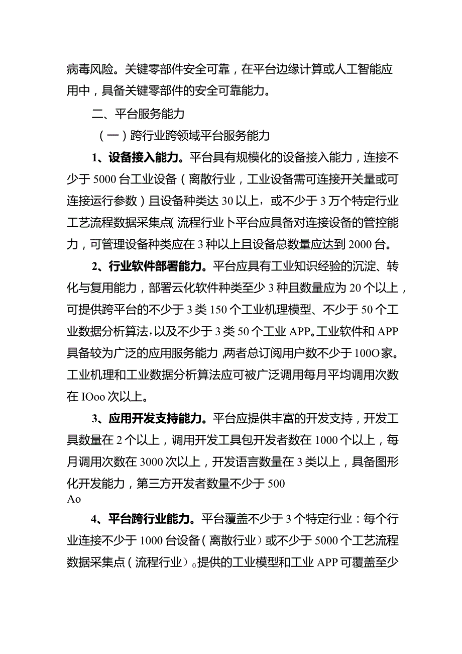 附件1：江苏省重点工业互联网平台遴选要素条件.docx_第3页