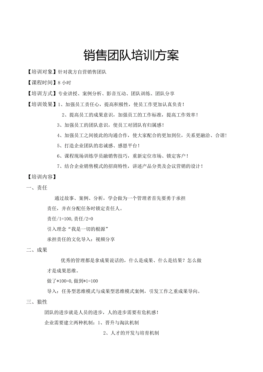 销售团队培训方案.docx_第1页