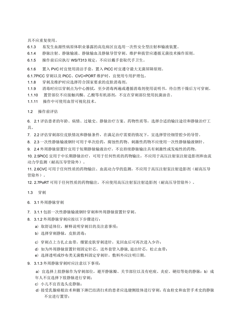 静脉治疗护理技术操作标准WST433—2023.docx_第3页