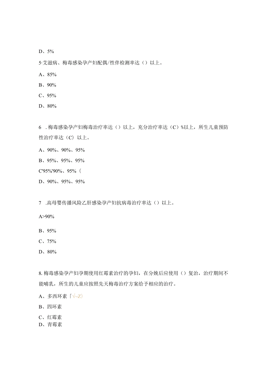 消除艾滋病、梅毒和乙肝母婴传播培训会试题.docx_第2页