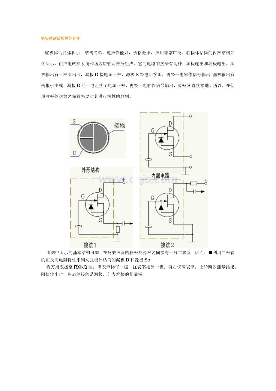 驻极体话筒极性的判别.docx_第1页