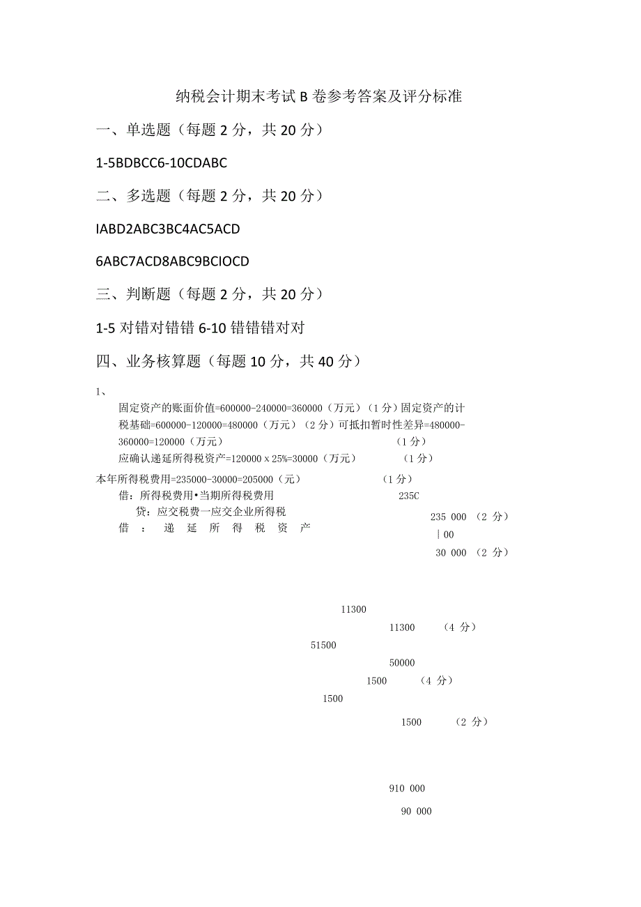 纳税会计考试B卷参考答案.docx_第1页