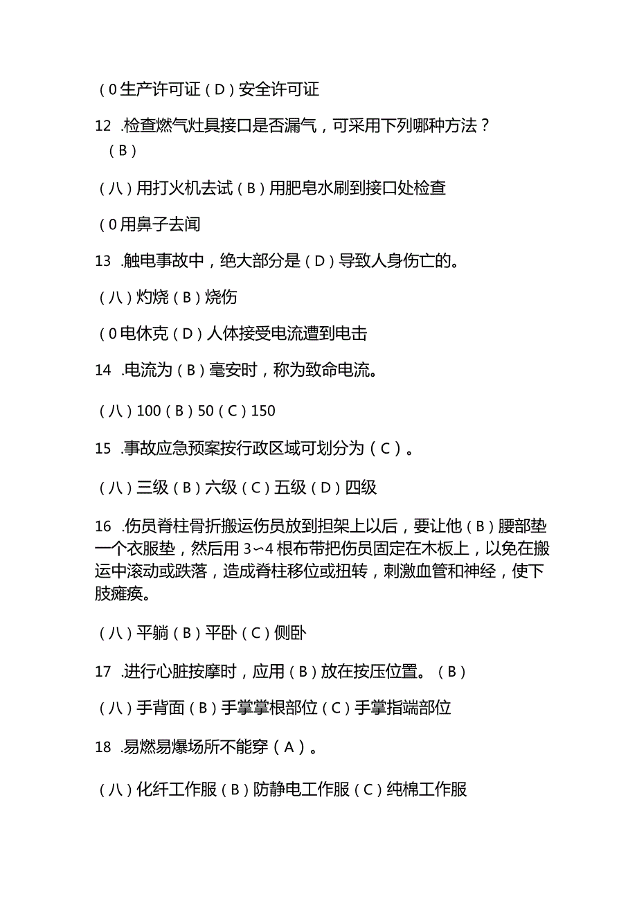 （2023）《安全生产月》主题活动竞赛题库及答案.docx_第3页