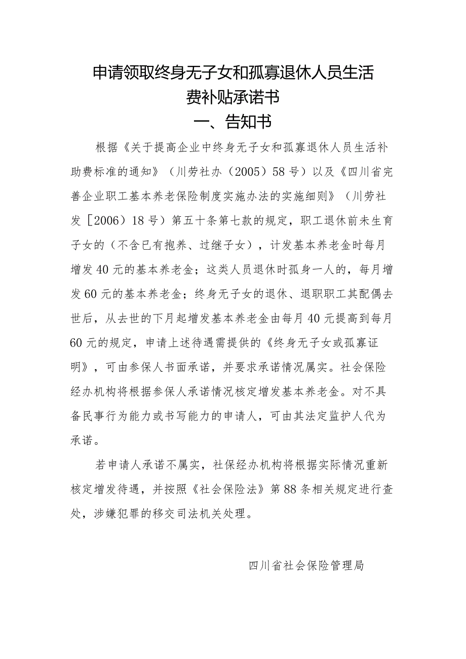 申请领取终身无子女和孤寡退休人员生活费补贴承诺书.docx_第1页