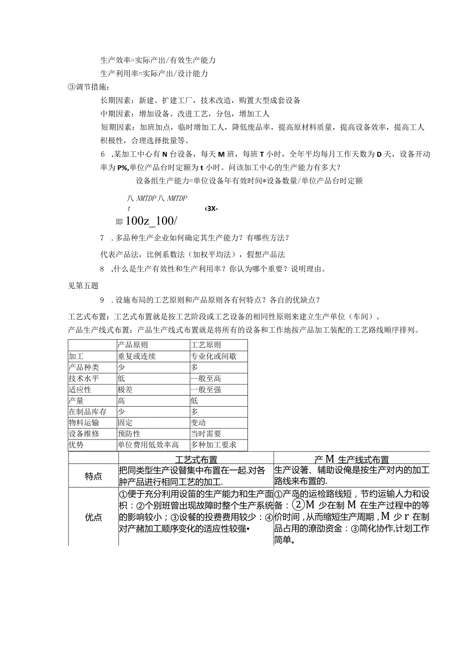 生产运作管理考试复习题库.docx_第2页