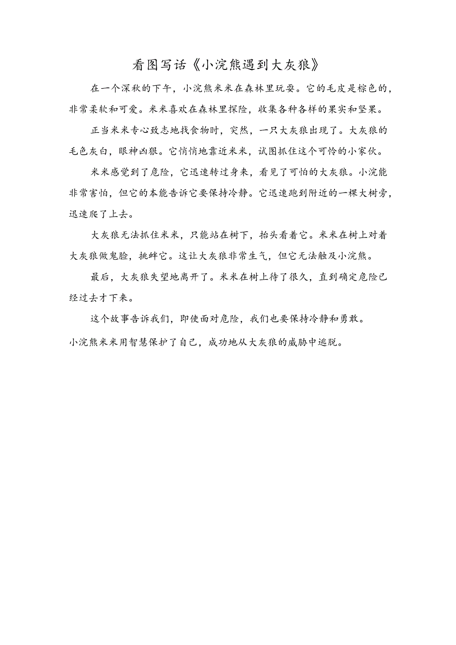 看图写话小浣熊遇到大灰狼.docx_第1页