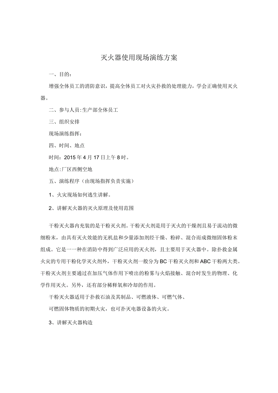 灭火器使用现场演练方案.docx_第1页