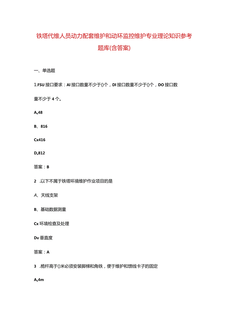 铁塔代维人员动力配套维护和动环监控维护专业理论知识参考题库（含答案）.docx_第1页