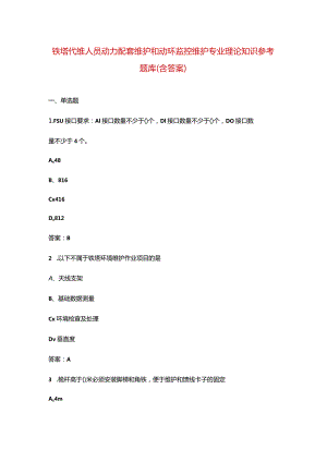 铁塔代维人员动力配套维护和动环监控维护专业理论知识参考题库（含答案）.docx