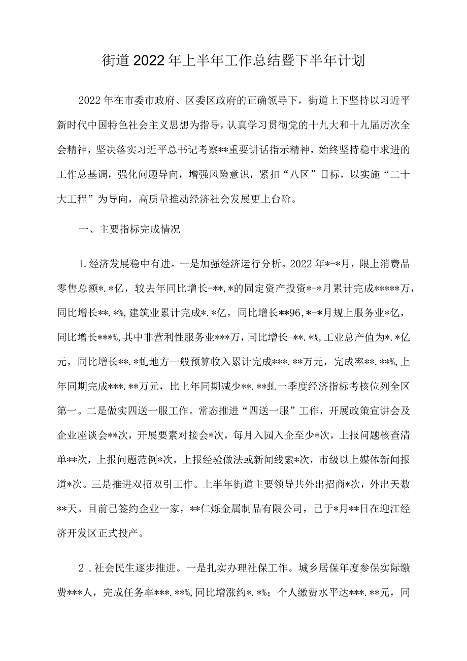 街道2022年上半年工作总结暨下半年计划.docx_第1页