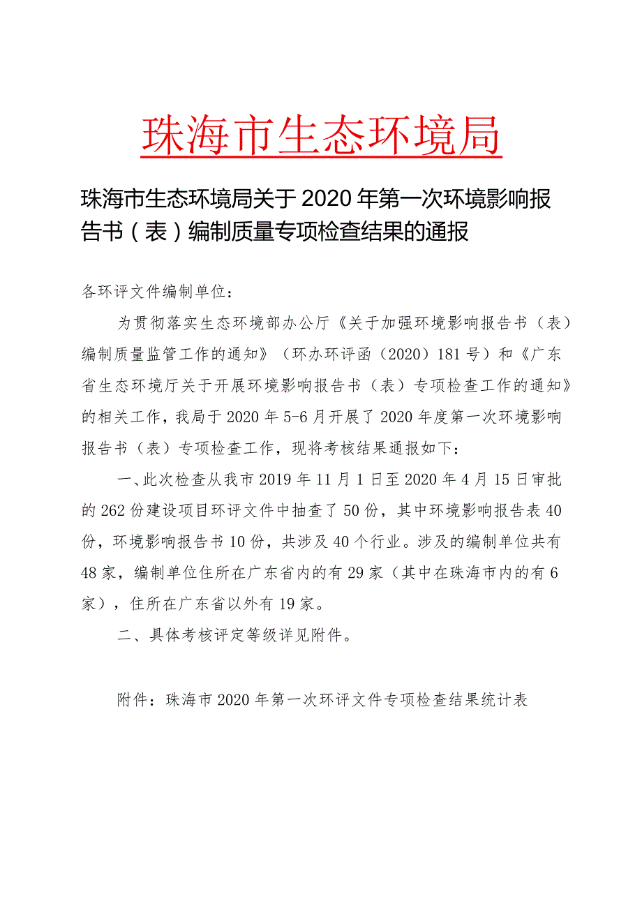 珠海市生态环境局关于2020年第一次环境影响报告书（表）.docx_第1页