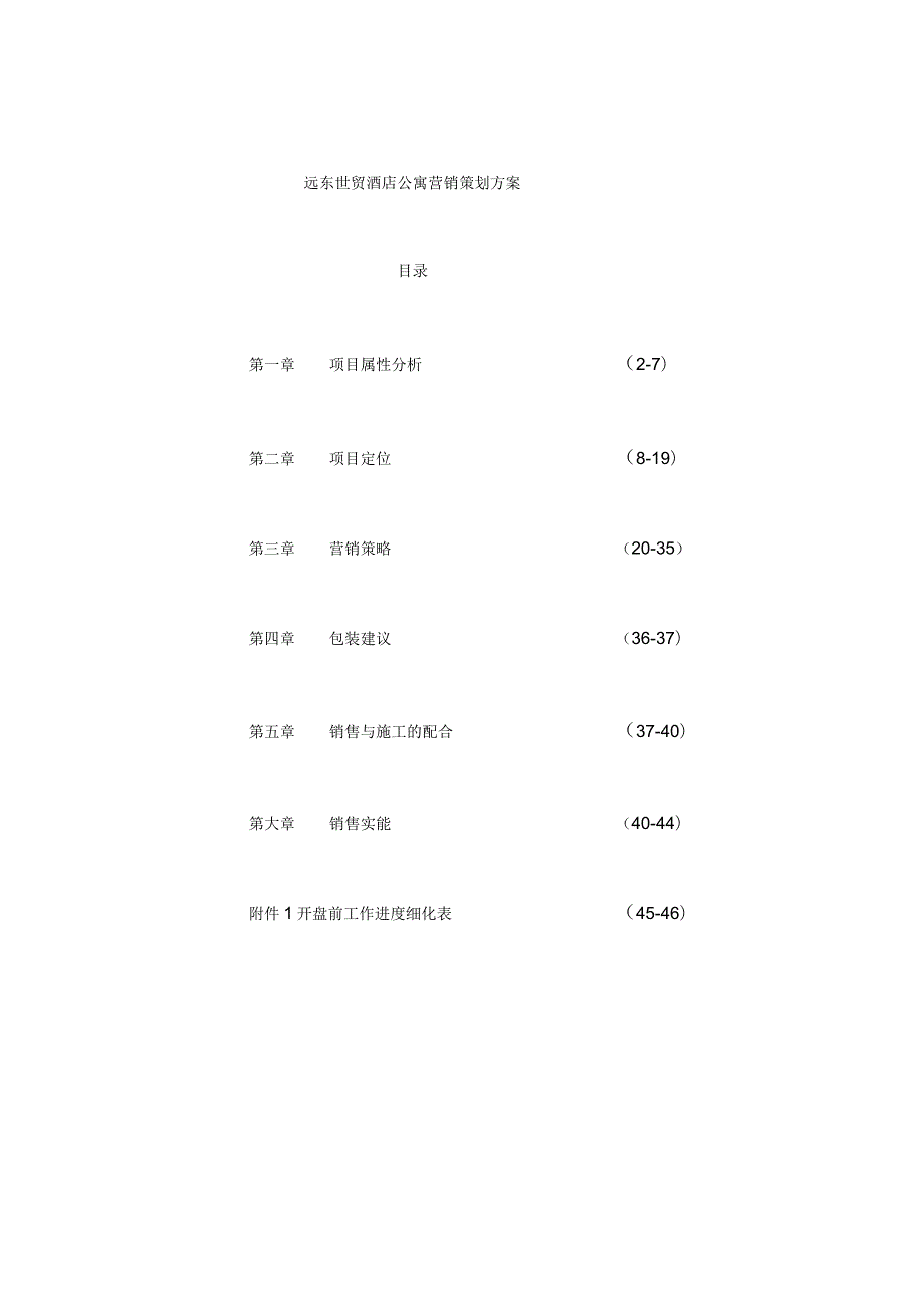 酒店项目定位分析报告书.docx_第1页