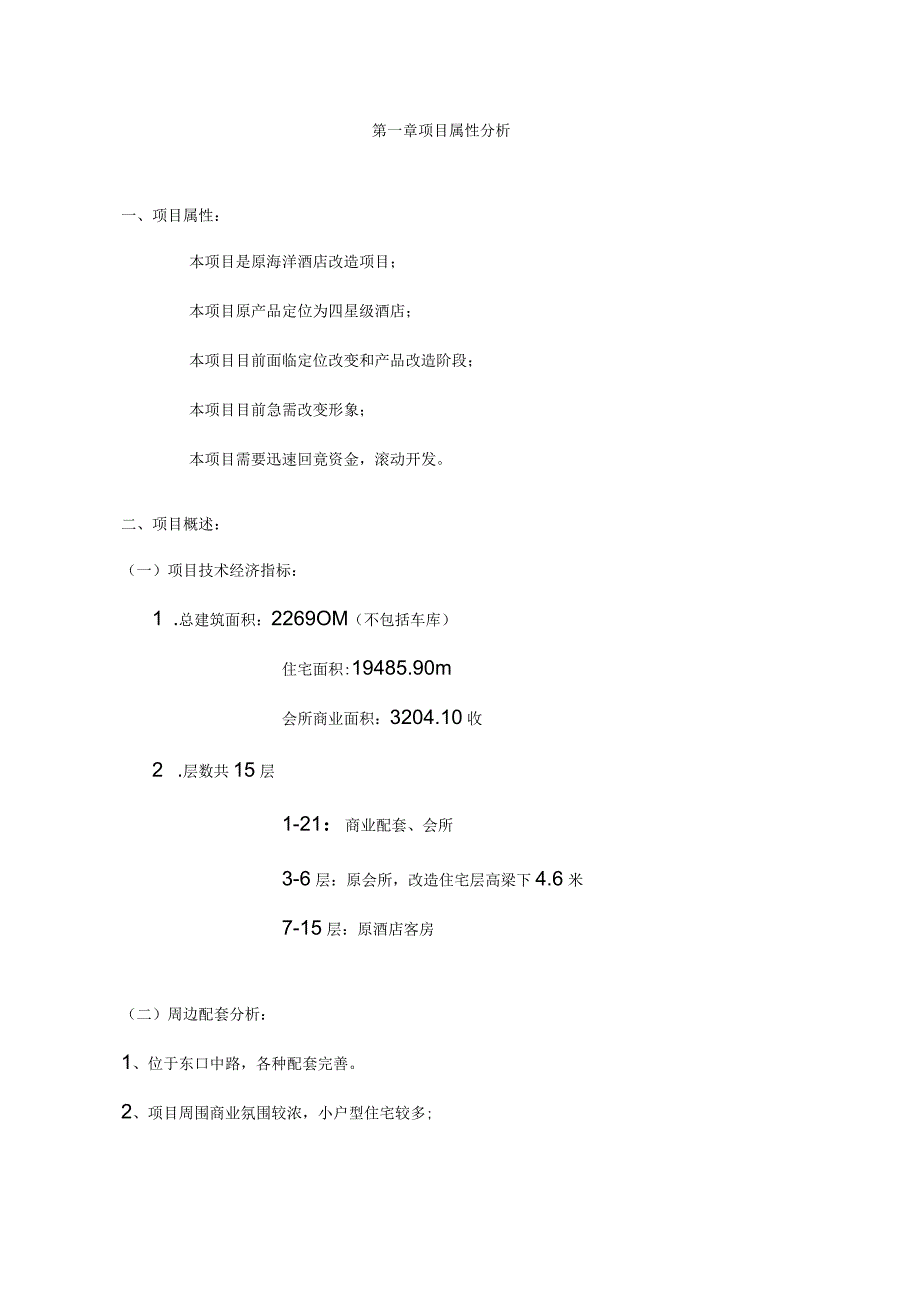 酒店项目定位分析报告书.docx_第2页