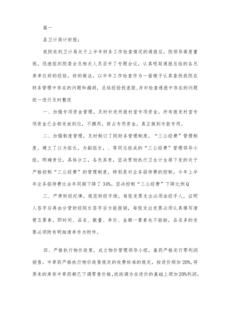 财务自查报告及整改措施.docx_第2页