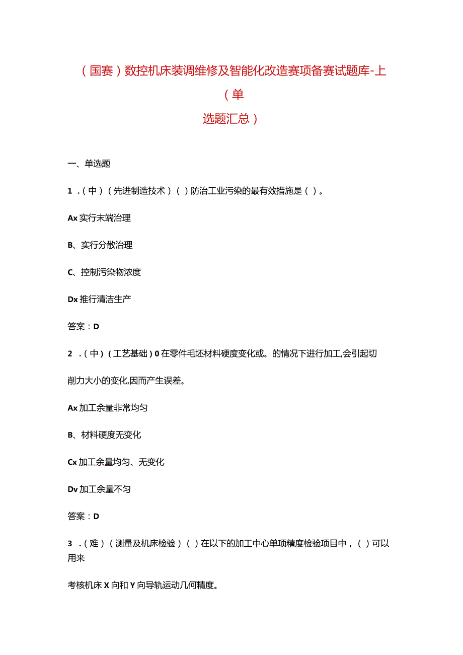 （国赛）数控机床装调维修及智能化改造赛项备赛试题库-上（单选题汇总）.docx_第1页