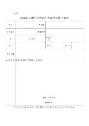 河北省高职单招考试九类成绩复核申请表.docx