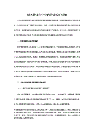 财务管理在企业内控建设的对策.docx