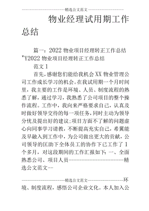 物业经理试用期工作总结.docx