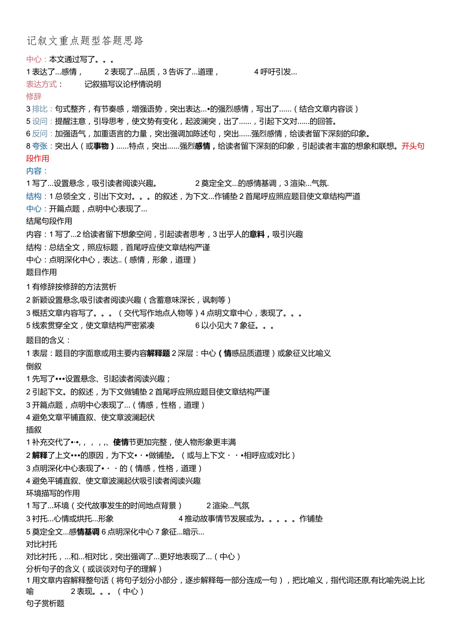 记叙文答题思路.docx_第1页