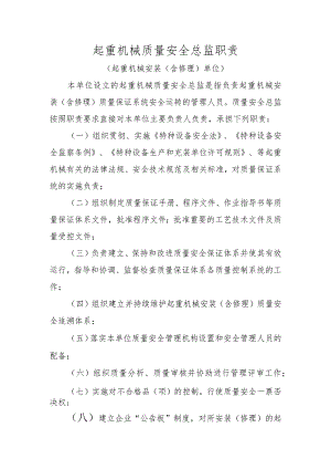 起重机械质量安全总监职责（起重机械安装单位）.docx