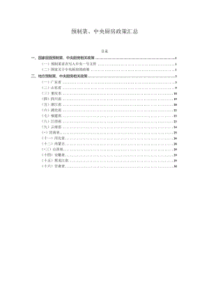 预制菜、中央厨房政策汇总.docx