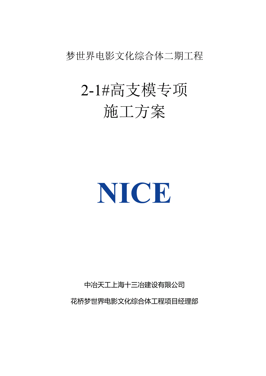 高支模专项施工方案.docx_第1页