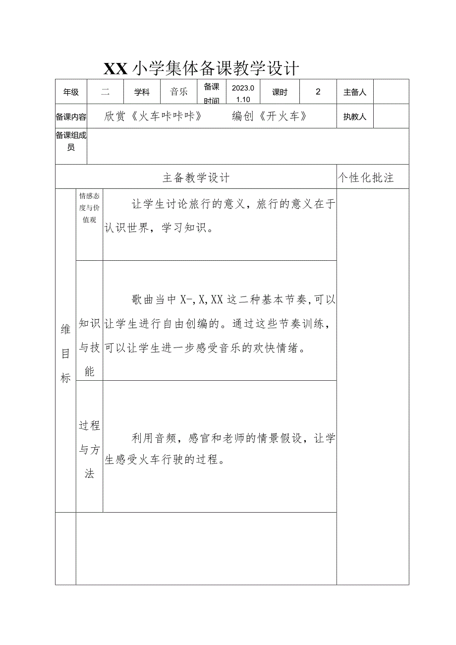 火车卡卡卡 开火车 教学设计.docx_第1页