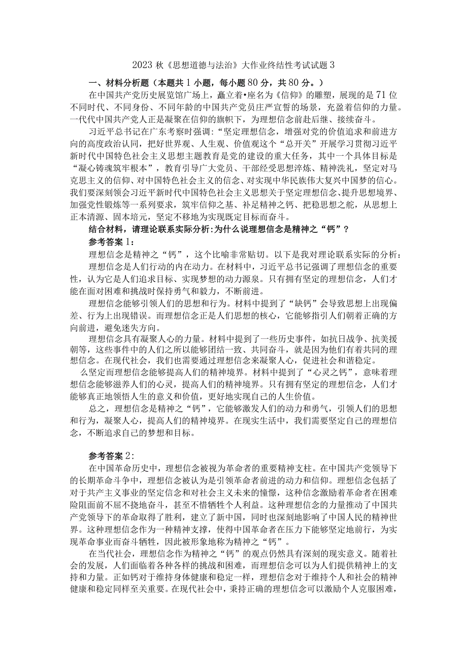 结合材料请理论联系实际分析为什么说理想信念是精神之“钙”参考答案二.docx_第1页