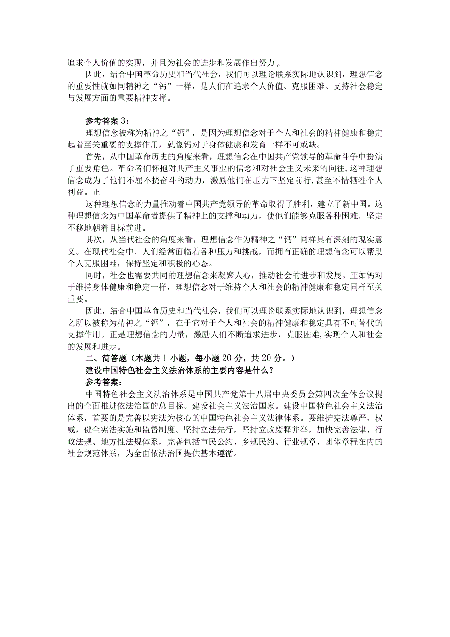 结合材料请理论联系实际分析为什么说理想信念是精神之“钙”参考答案二.docx_第2页