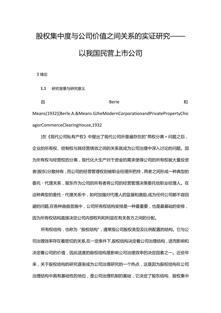 股权集中度与公司价值之间关系的实证研究——以我国民营上市公司.docx_第1页