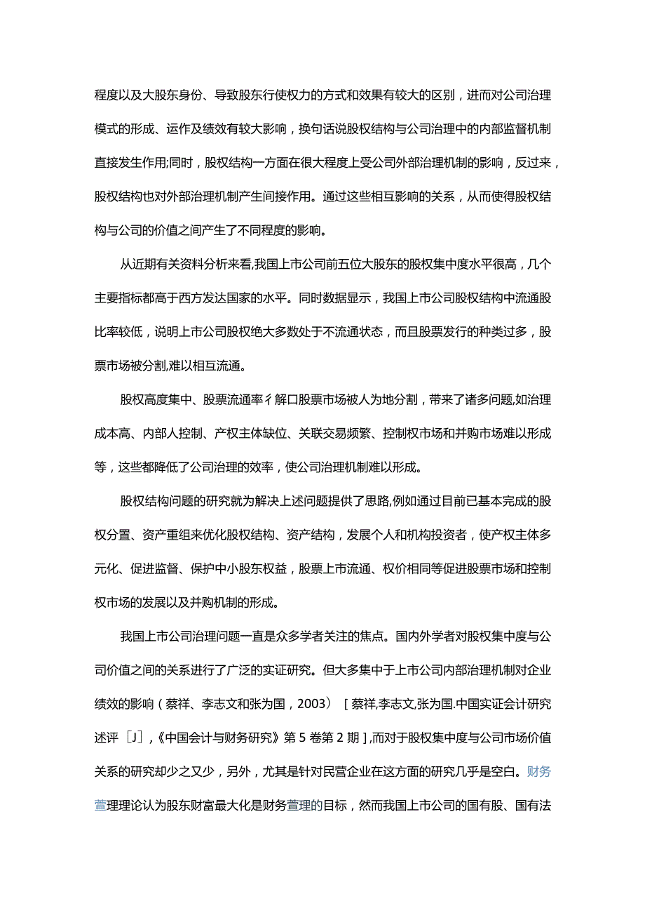 股权集中度与公司价值之间关系的实证研究——以我国民营上市公司.docx_第2页